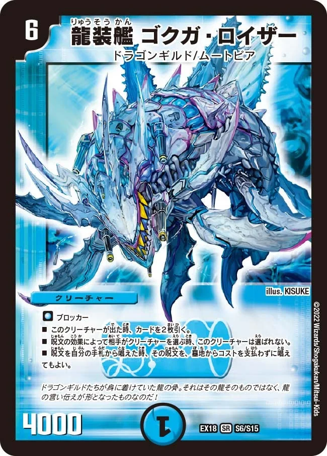 龍装艦 ゴクガ・ロイザー (DMEX18 S6/S15)