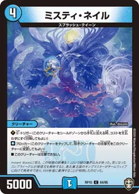ミスティ・ネイル (DMRP15 64/95) - C