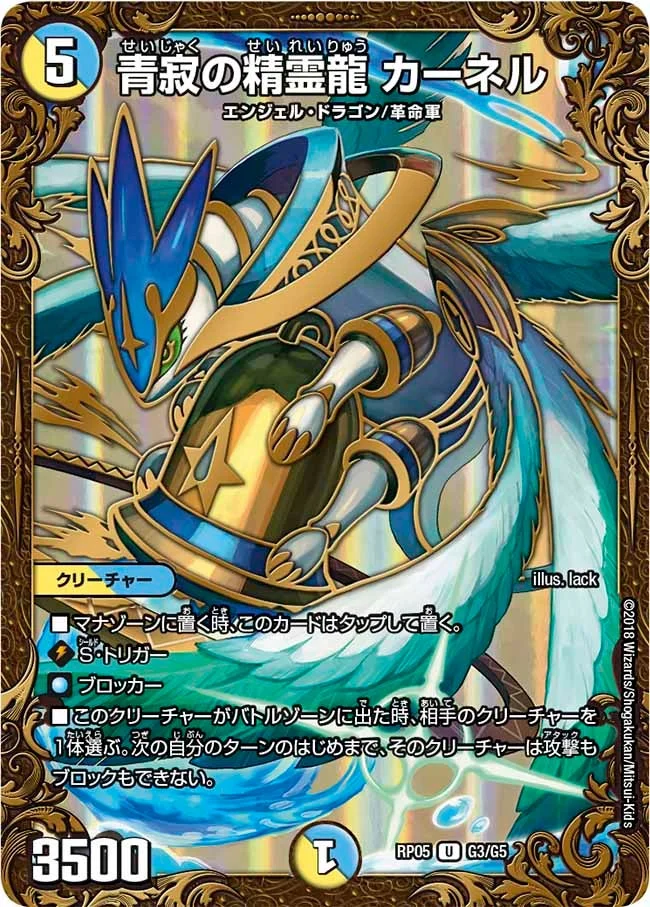 青寂の精霊龍 カーネル (DMRP05 G3/G5)