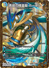 青寂の精霊龍 カーネル (DMRP05 G3/G5) - U