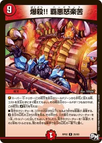 爆殺！！ 覇悪怒楽苦 (DMRP02 25/93) - R