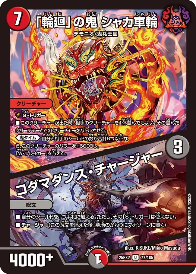 「輪廻」の鬼 シャカ車輪 / コダマダンス・チャージャー FRONT