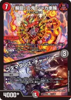 「輪廻」の鬼 シャカ車輪 / コダマダンス・チャージャー (25EX2 77/105) - U