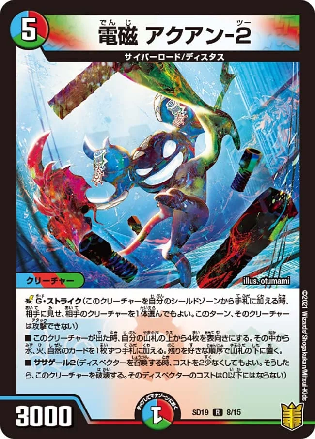 電磁 アクアン-２ (DMSD19 8/15)