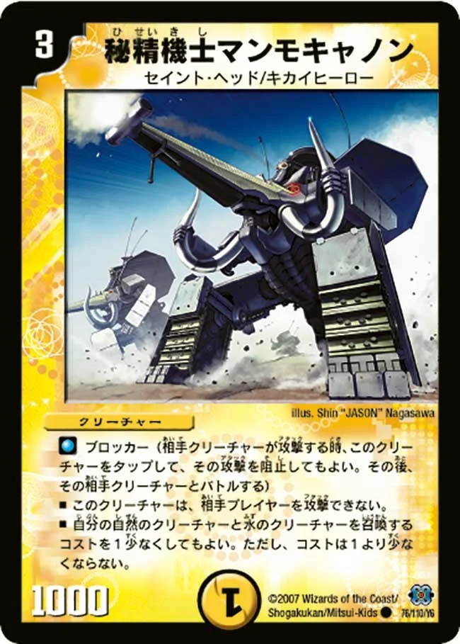秘精機士マンモキャノン (DM24 76/110)