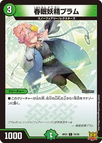 春眠妖精プラム (DMRP21 73/76) - C