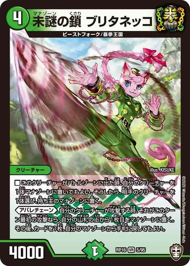 未謎の鎖 ブリタネッコ FRONT