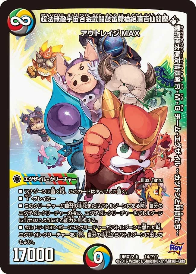 超法無敵宇宙合金武闘鼓笛魔槍絶頂百仙閻魔神拳銃極太陽友情暴剣R・M・G チーム・エグザイル ーカツドンと仲間たちー (DMX22 14/？？？)