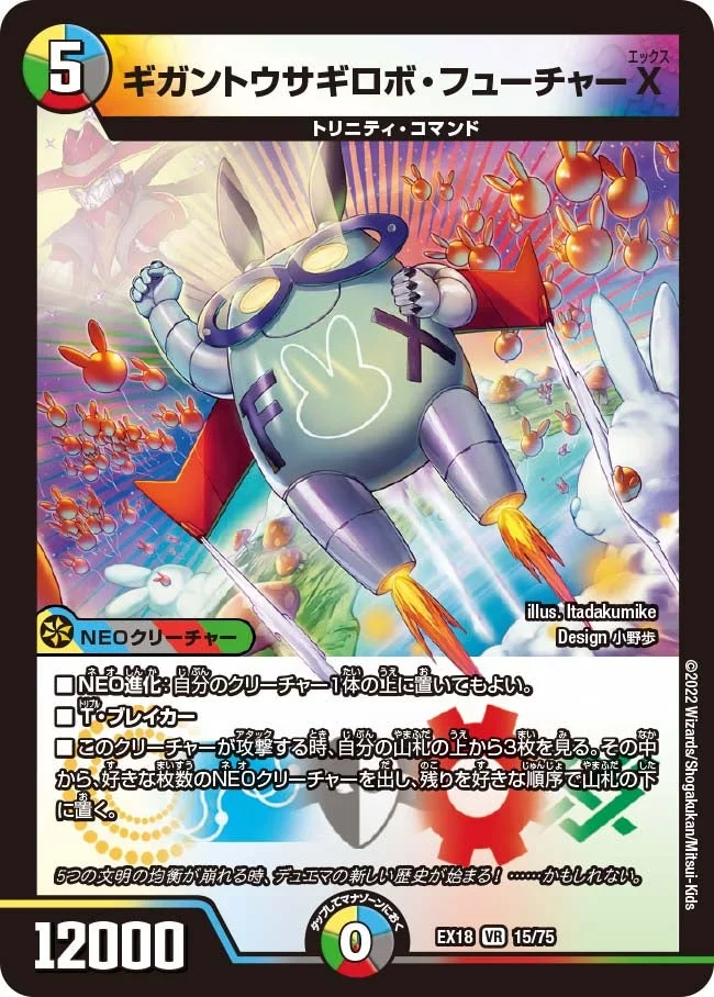ギガントウサギロボ・フューチャーX (DMEX18 15/75)