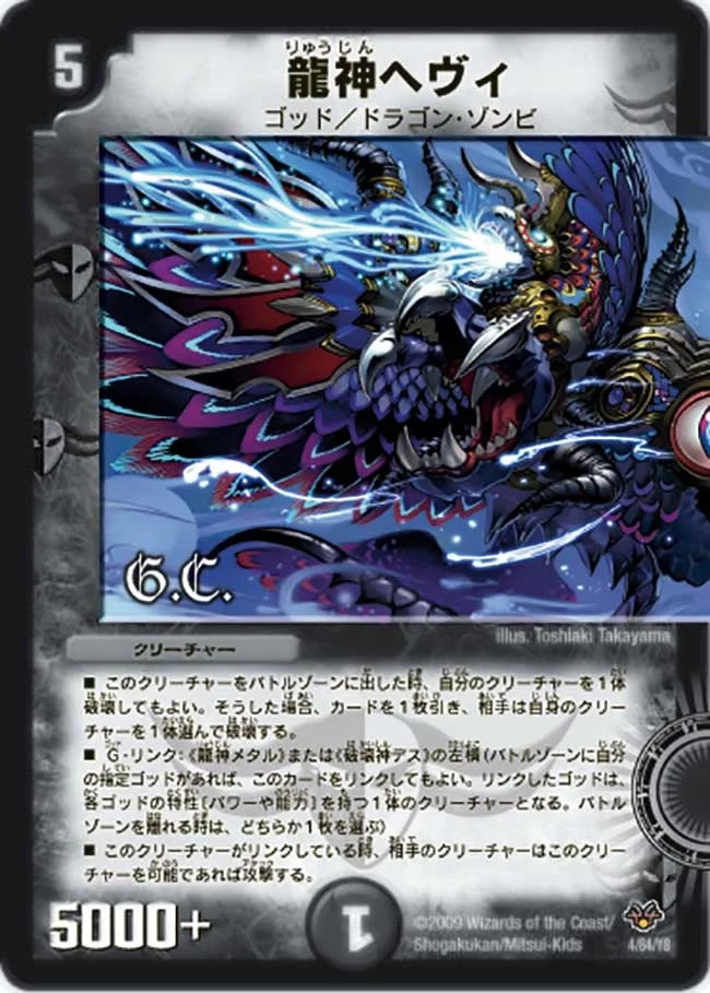 龍神ヘヴィ (DMC55 4/84)