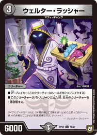 ウェルター・ラッシャー (DMRP07 74/94) - C