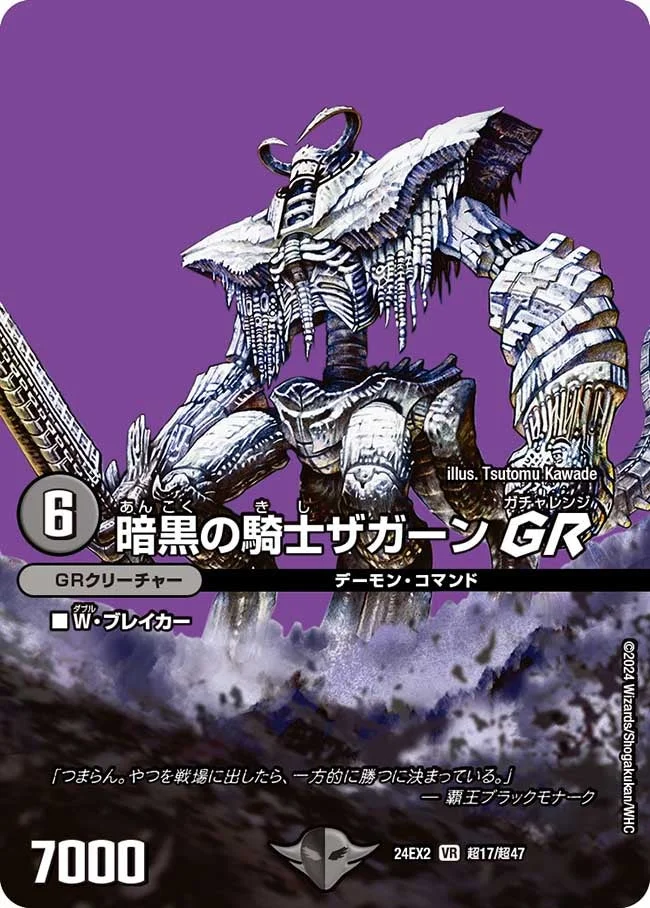 暗黒の騎士ザガーン GR (DM24EX2 超17/超47)
