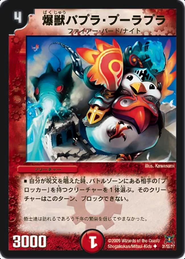 爆獣パプラ・プーラプラ (DM31 31/55)