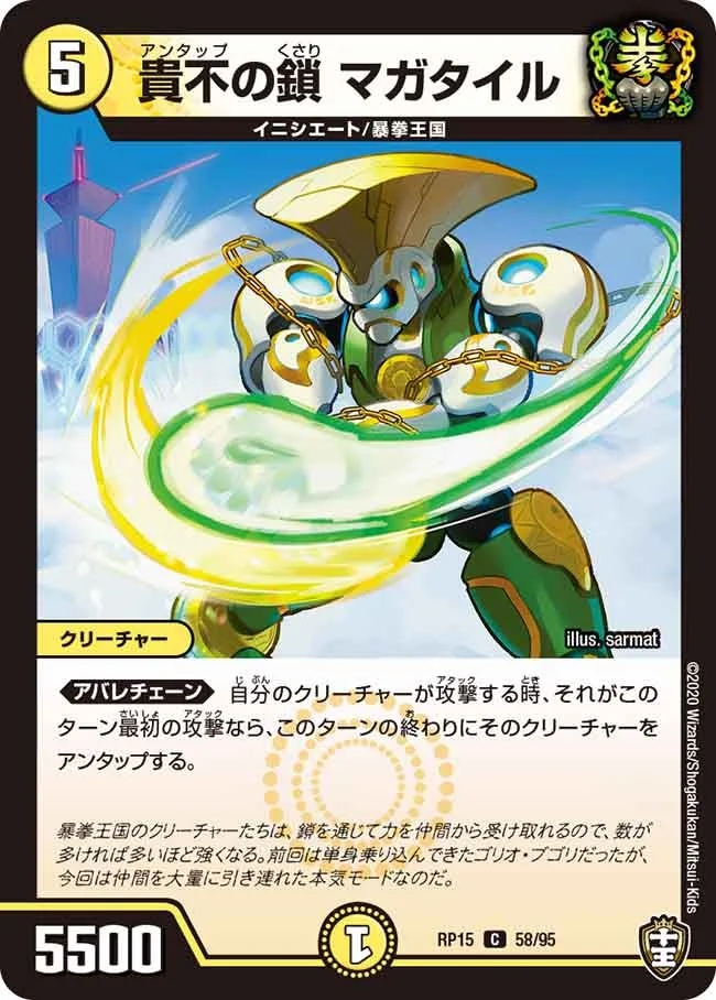 貴不の鎖 マガタイル (DMRP15 58/95)