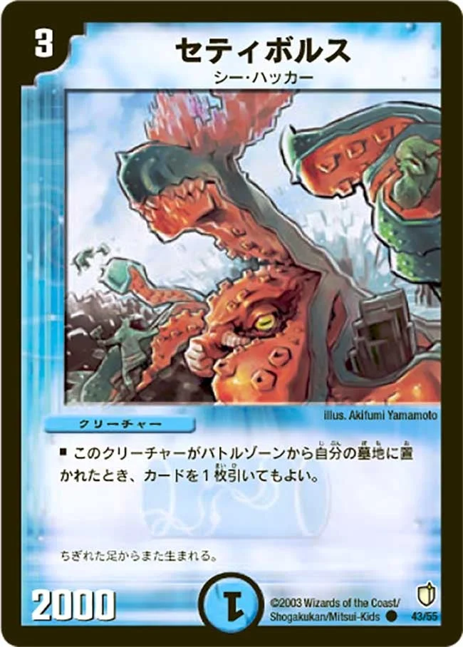 セティボルス (DM7 43/55)