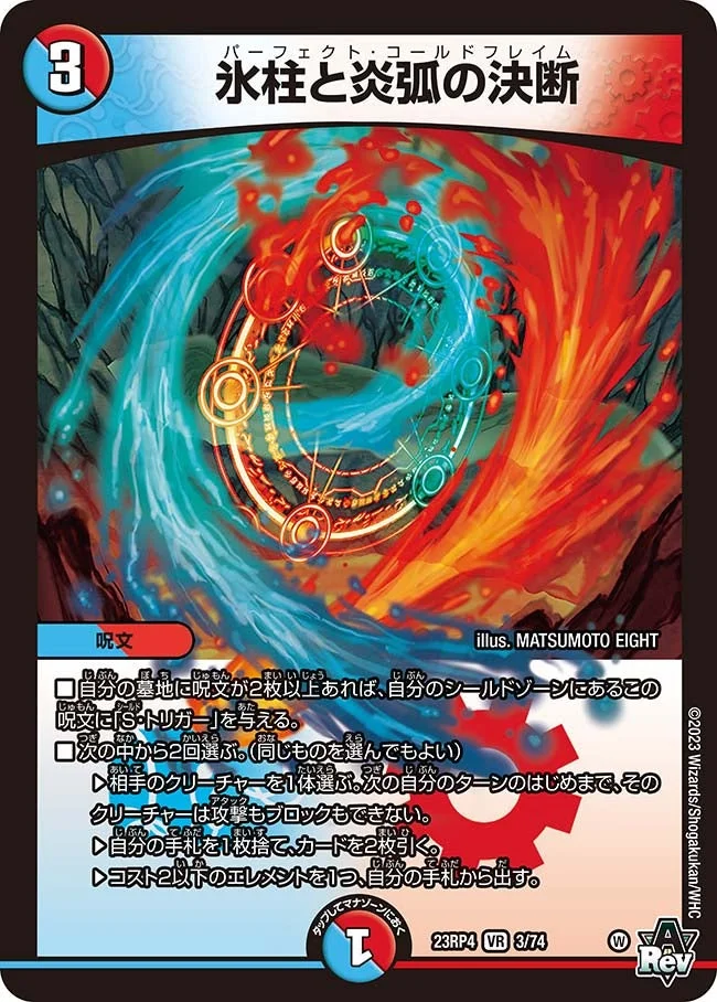 氷柱と炎弧の決断 (DM23RP4 3/74)