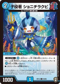 子役者 ショニチラクビ (DMRP16 66/95) - C