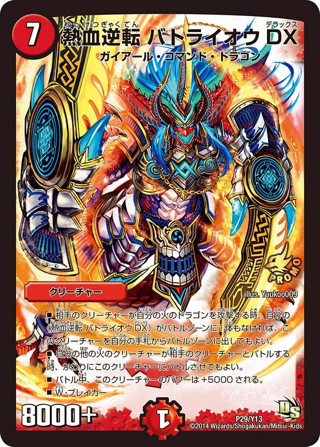 熱血逆転 バトライオウDX (DMPROMOY13 P29/Y13)