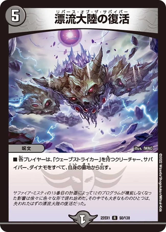 漂流大陸の復活 (DM22EX1 50/130)
