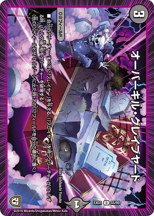 オーバーキル・グレイブヤード (DMEX03 55/69)