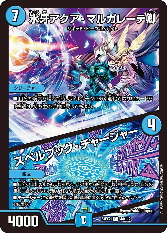 氷牙アクア・マルガレーテ卿 / スペルブック・チャージャー (DM23EX2 44/112)