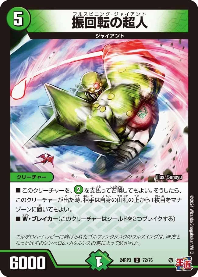 振回転の超人 (DM24RP3 72/76)