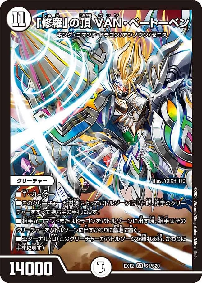 「修羅」の頂 VAN・ベートーベン (DMEX12 S1/S20)