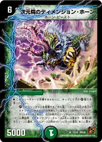 次元院のディメンジョン・ホーン (DM38 15/55) - R