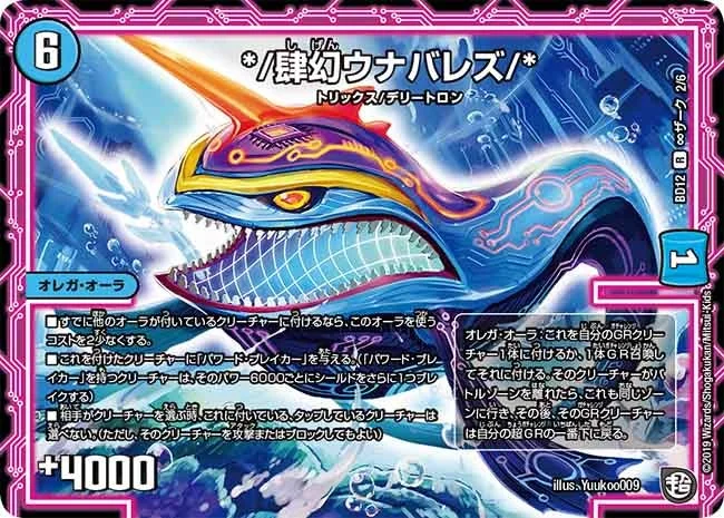 */肆幻ウナバレズ/* (DMBD12 H2/H6)