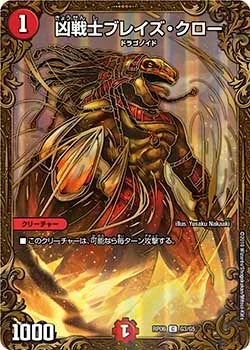 凶戦士ブレイズ・クロー (DMRP06 G3/G5)