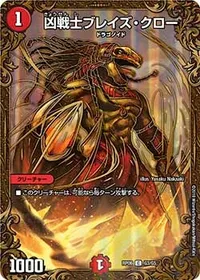 凶戦士ブレイズ・クロー - バリエーション18