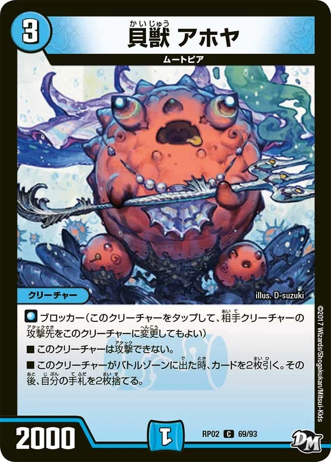 貝獣 アホヤ (DMRP02 69/93)