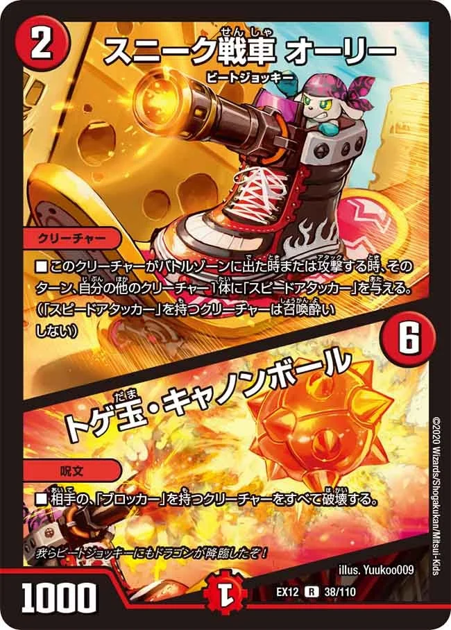 スニーク戦車 オーリー / トゲ玉・キャノンボール (DMEX12 38/110)