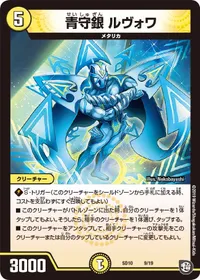 青守銀 ルヴォワ (DMSD10 9/19) - -