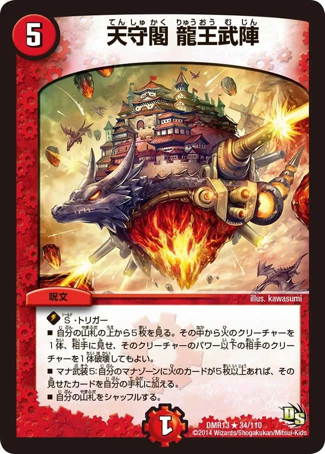 天守閣 龍王武陣 (DMR13 34/110)