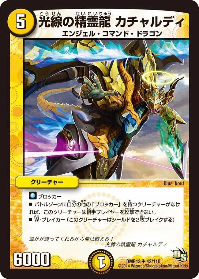 光線の精霊龍 カチャルディ (DMR13 42/110)