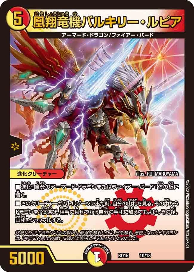 凰翔竜機バルキリー・ルピア (DMBD15 10/18)