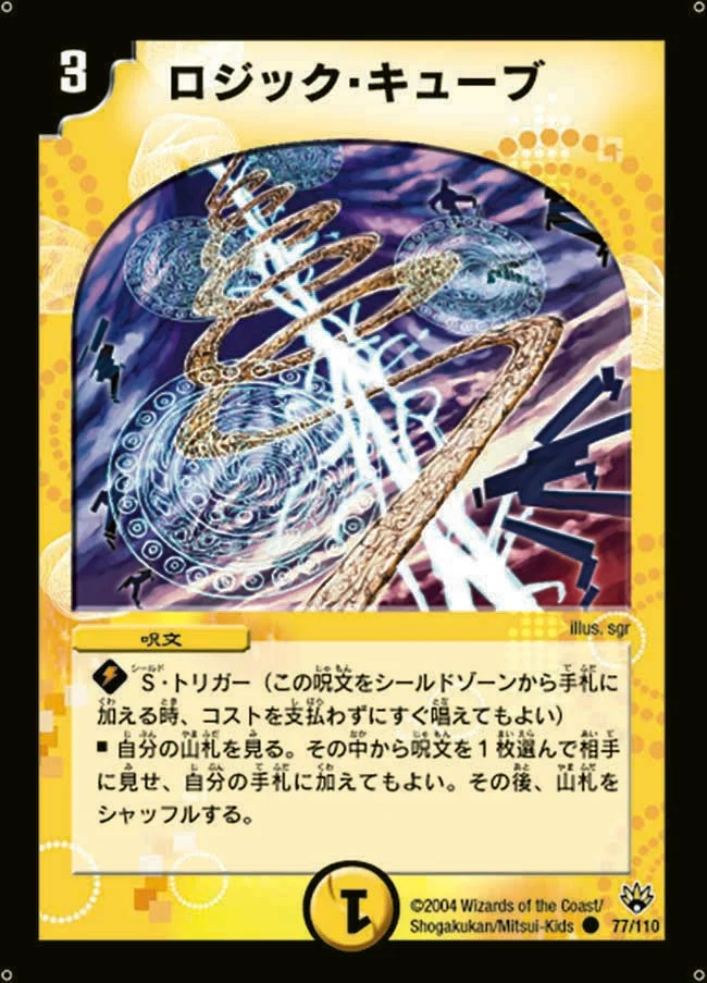 ロジック・キューブ (DM10 77/110)