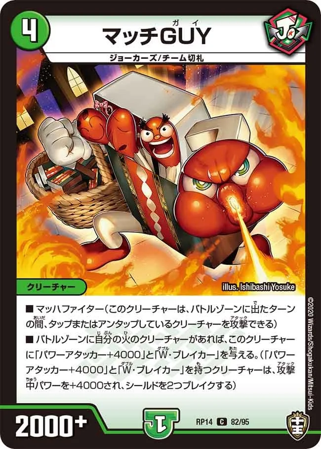 マッチGUY (DMRP14 82/95)