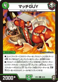 マッチGUY (DMRP14 82/95) - C