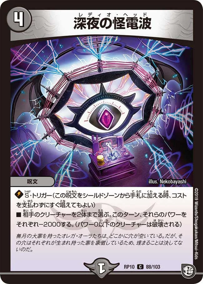 深夜の怪電波 (DMRP10 88/103)