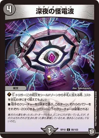 深夜の怪電波 (DMRP10 88/103) - C