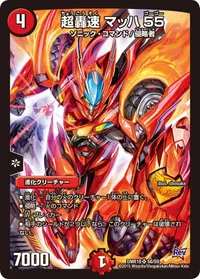 超轟速 マッハ55 - バリエーション1