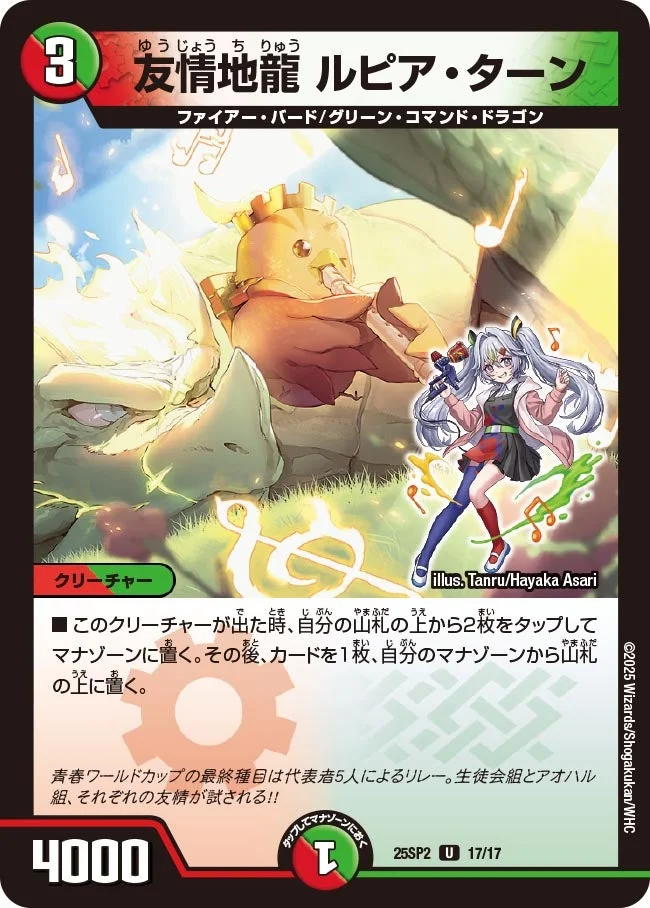 友情地龍 ルピア・ターン (DM25SP2 17/17)