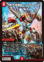 熱き侵略 レッドゾーンZ (26SD1K 4/10) - SR