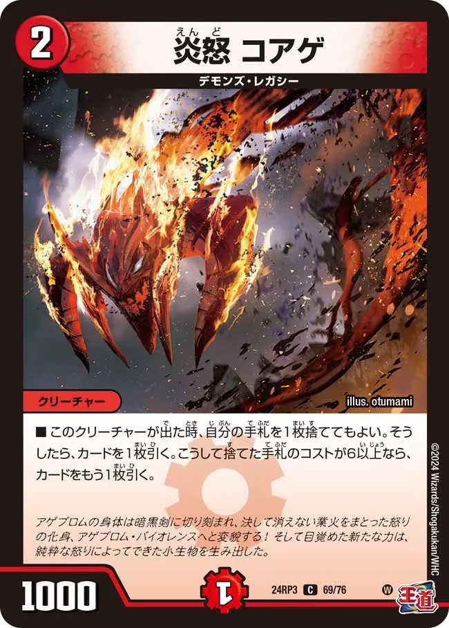 炎怒 コアゲ (DM24RP3 69/76)