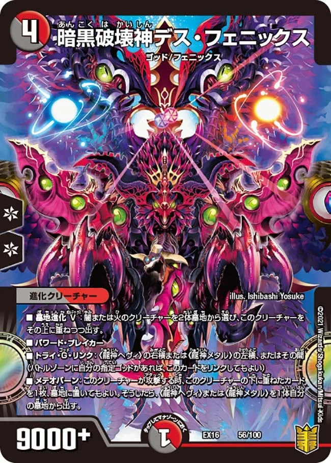 暗黒破壊神デス・フェニックス (DMEX16 56/100)