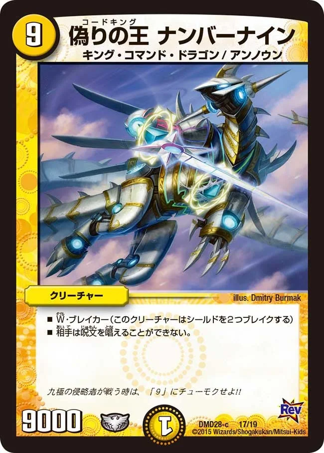 偽りの王 ナンバーナイン (DMD28 17/19)