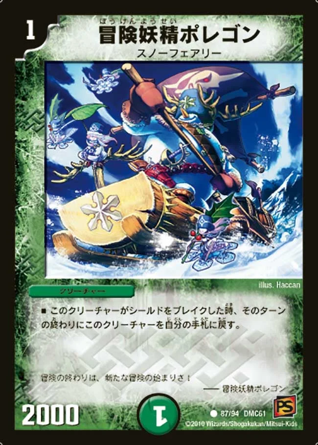 冒険妖精ポレゴン (DMC61 87/94)