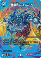 異端流し オニカマス (25EX2 超40/超50) - デュエキングMAXカード